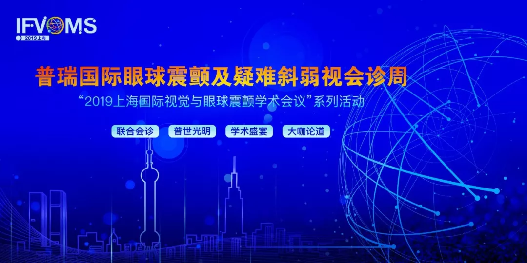 匯聚全球?qū)嵙?筑夢普瑞輝煌 ——2019視覺與眼球震顫學(xué)