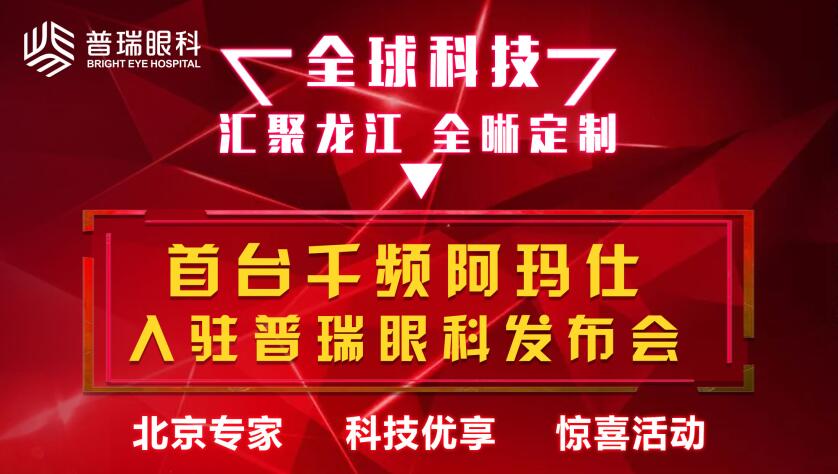 首臺(tái)阿瑪仕1050RS全激光落戶哈爾濱，黑龍江近視矯正進(jìn)入千