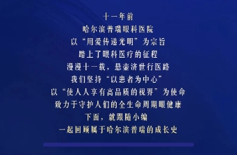 哈爾濱普瑞眼科，11周歲生日快樂！