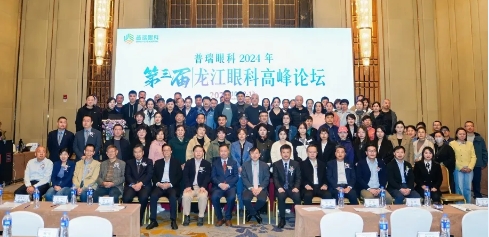 普瑞眼科2024第三屆龍江眼科高峰論壇在哈順利召開！