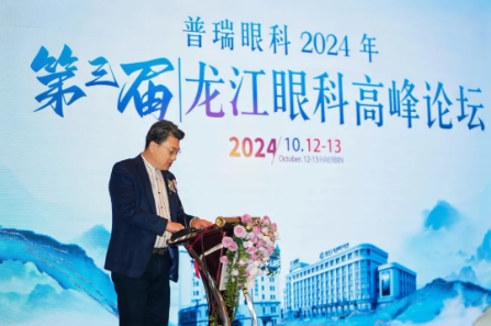 普瑞眼科2024第三屆龍江眼科高峰論壇圓滿(mǎn)閉幕！